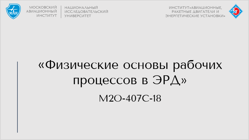 Физические основы рабочих процессов в ЭРД (Специалисты)