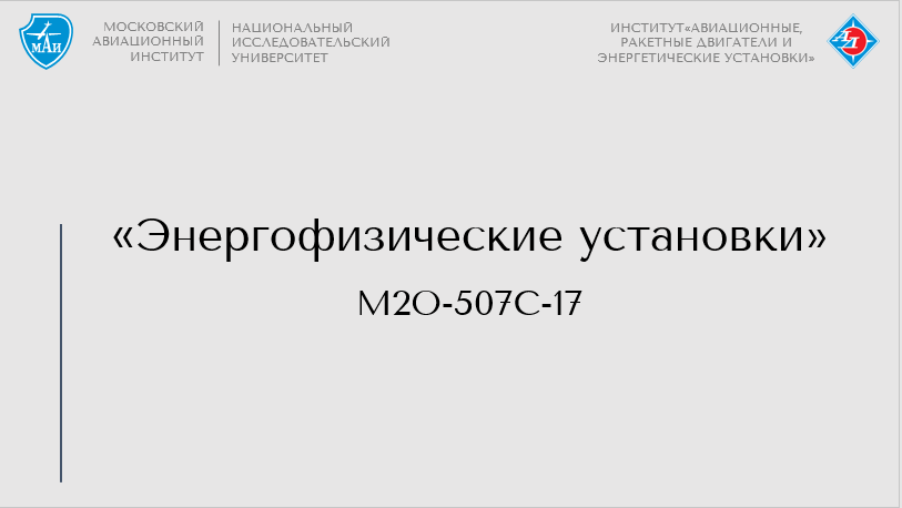 Энергофизические установки (осенний семестр)
