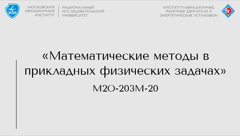 Математические методы в прикладных физических задачах