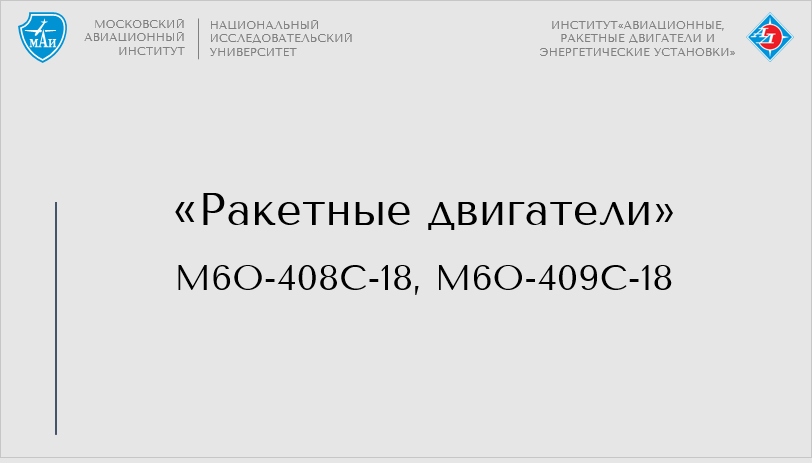 Ракетные двигатели 