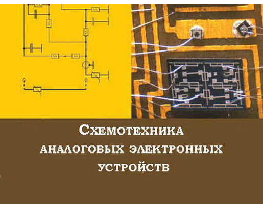 Схемотехника аналоговых электронных устройств  (301Б, 302Б)