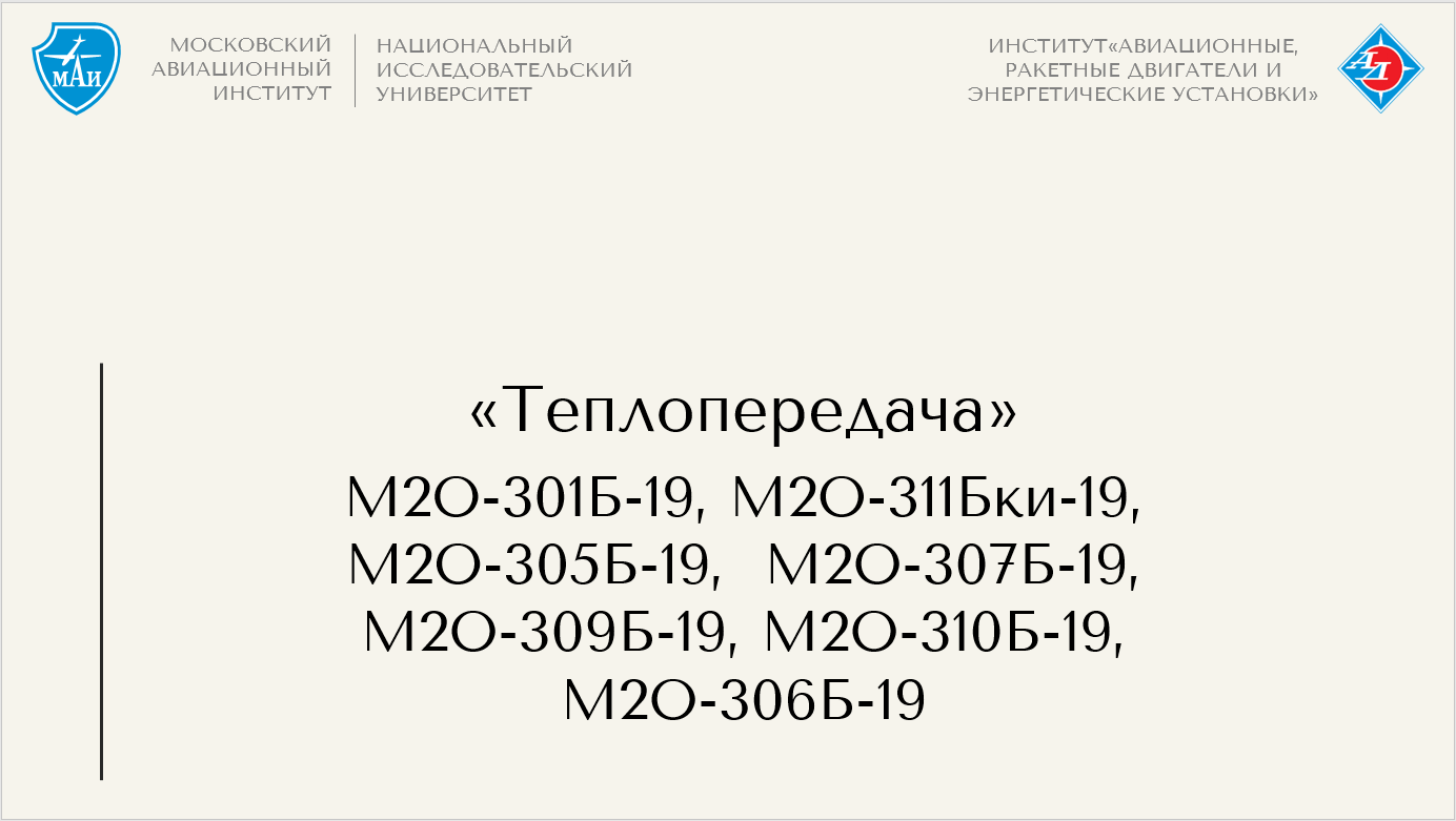 Теплопередача БАКАЛАВРИАТ