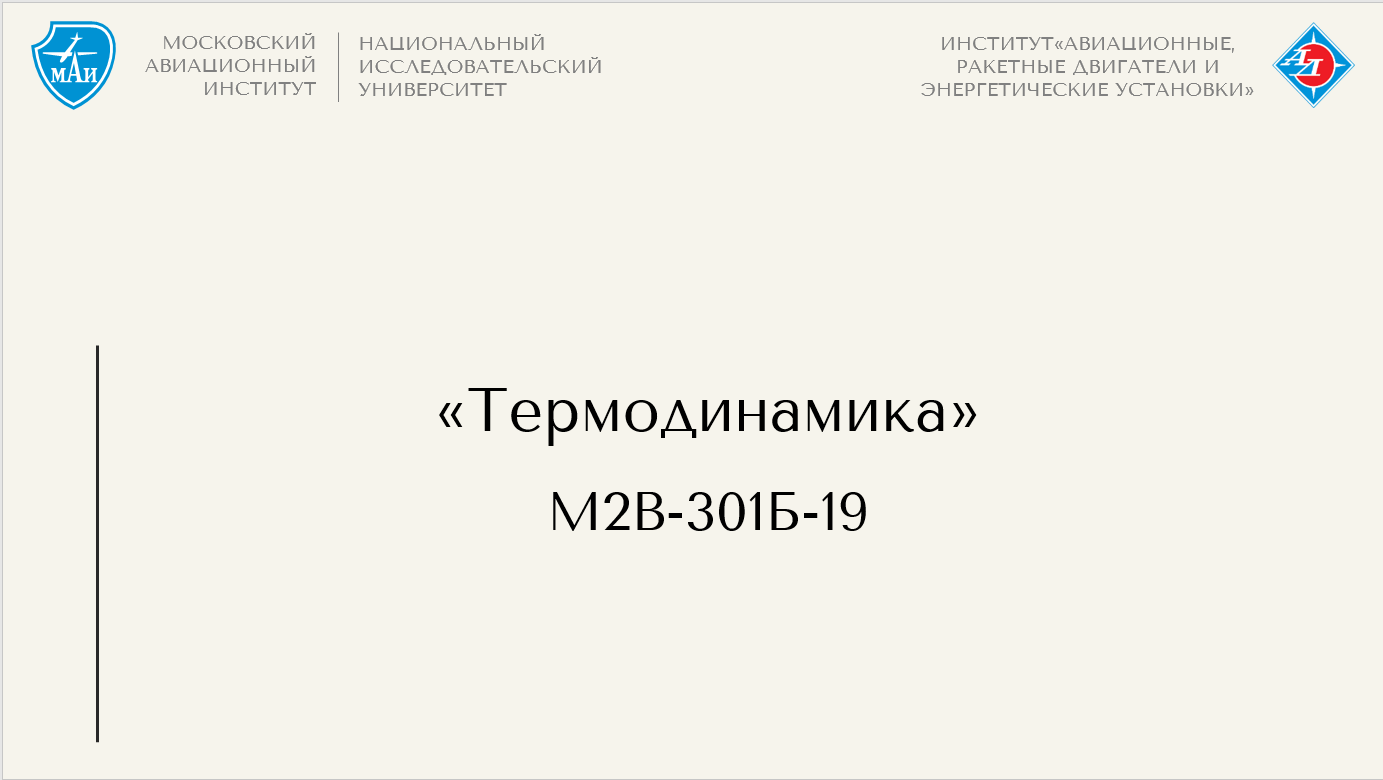 Термодинамика