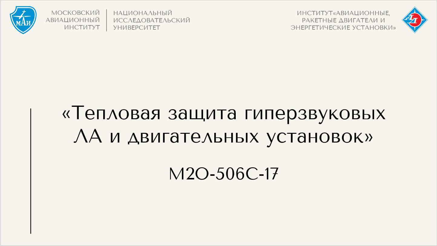 Тепловая защита гиперзвуковых ЛА и двигательных установок