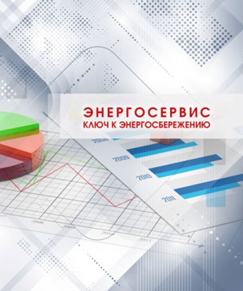 Основы энергетического сервиса