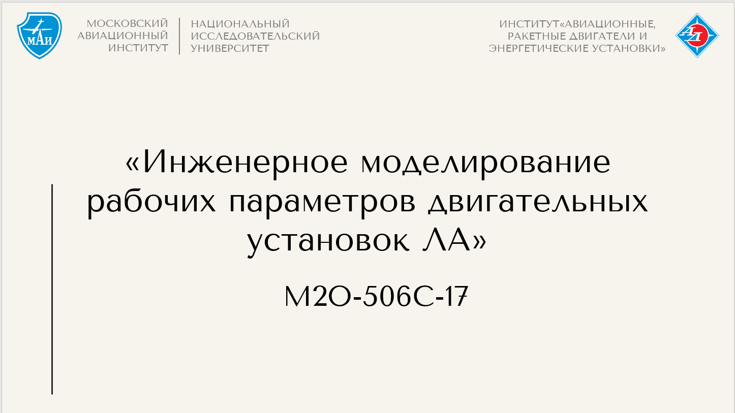 Инженерное моделирование рабочих параметров двигательных установок ЛА