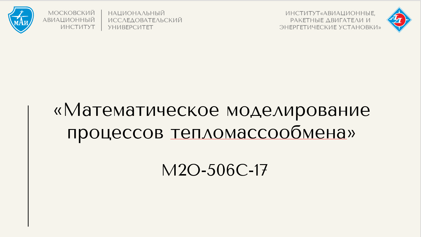 Математическое моделирование процессов тепломассообмена