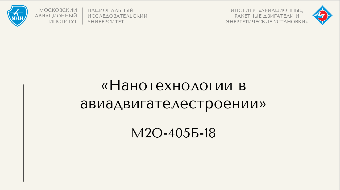 Нанотехнологии в авиадвигателестроении