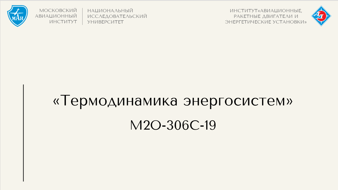 Термодинамика энергосистем
