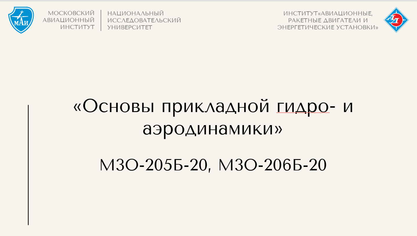 Основы прикладной гидро- и аэродинамики