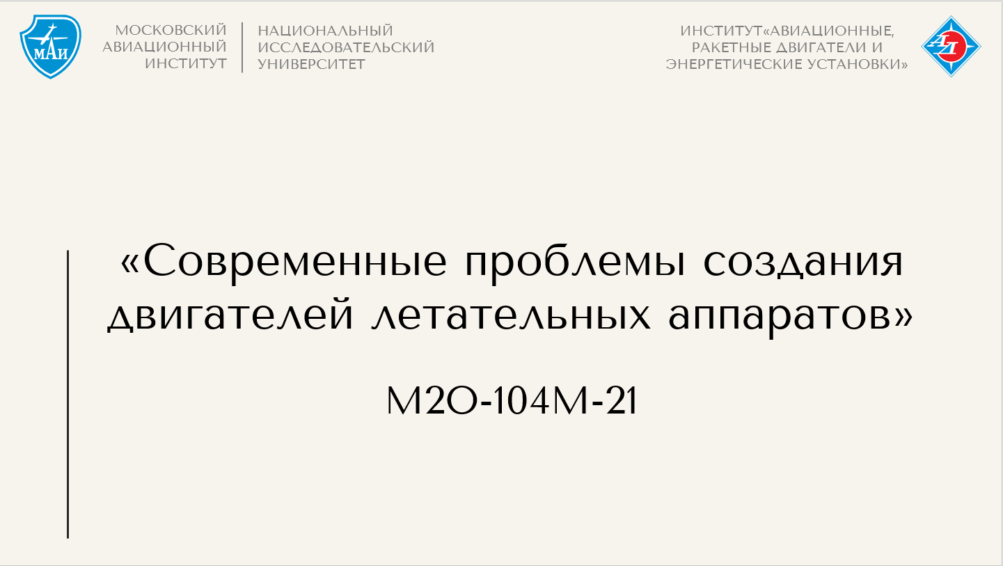 Современные проблемы создания двигателей летательных аппаратов