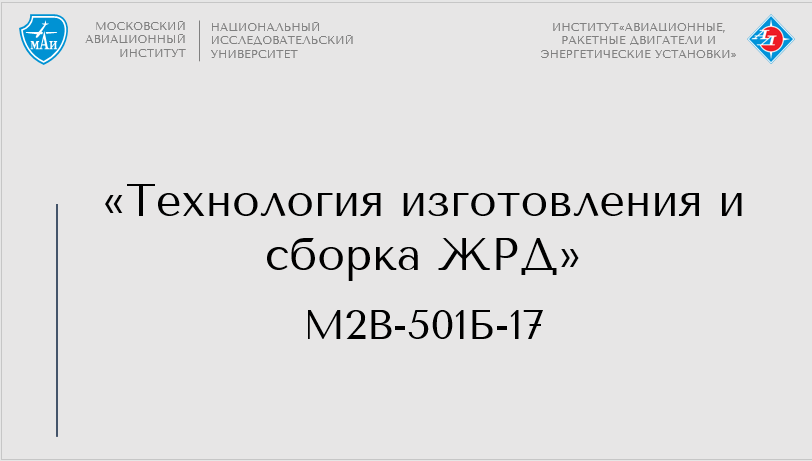 Технология изготовления и сборка ЖРД