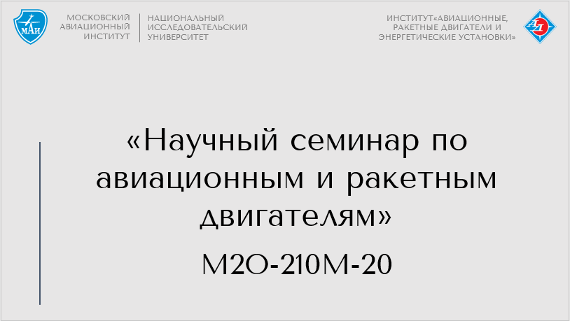 Научный семинар по авиационным и ракетным двигателям