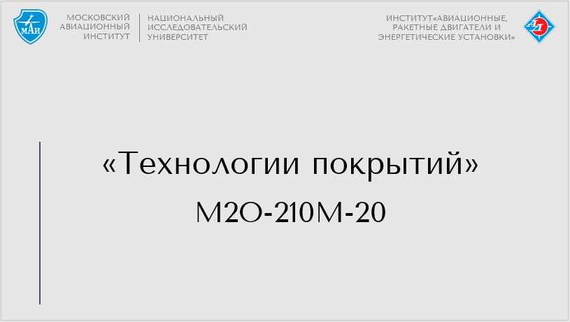 Технологии покрытий