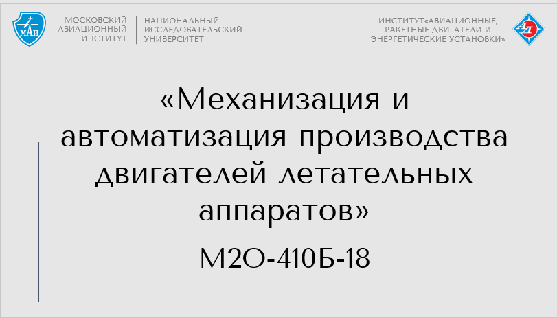 Механизация и автоматизация производства двигателей летательных аппаратов