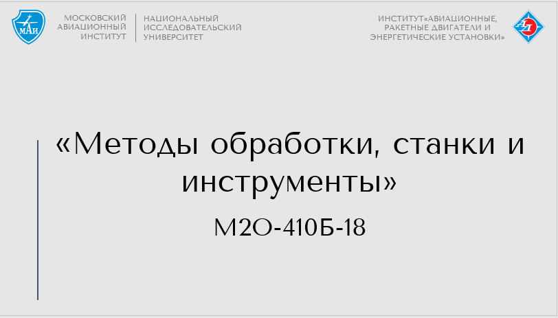 Методы обработки, станки и инструменты