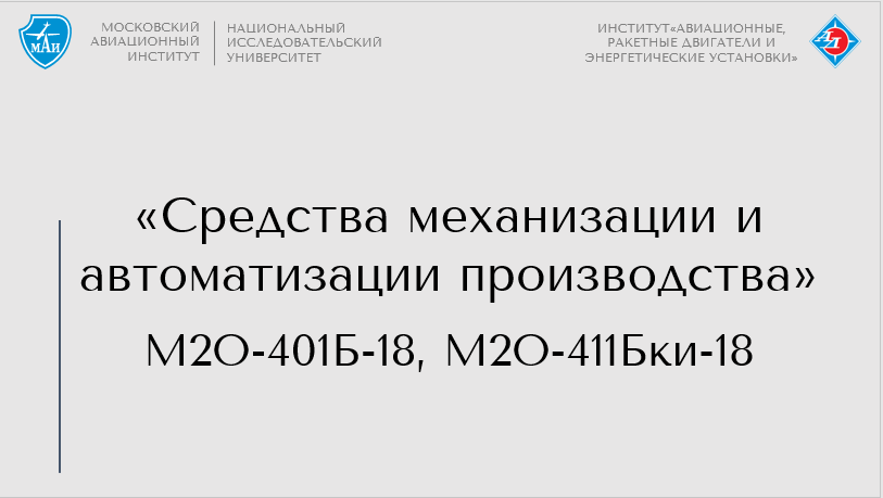 Средства механизации и автоматизации производства