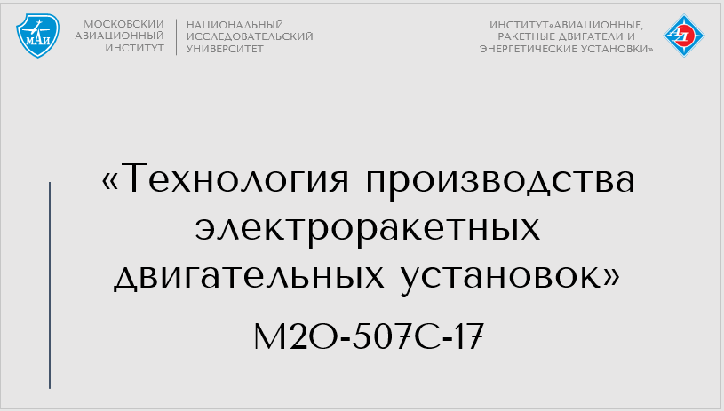 Технология производства электроракетных двигательных уствновок