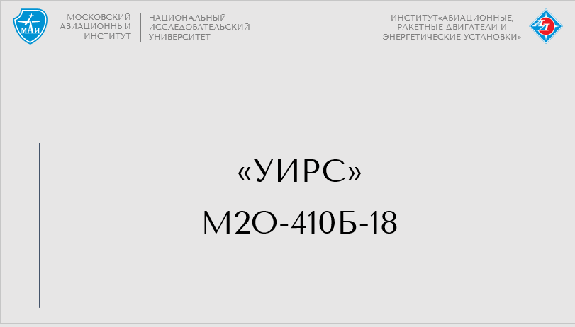 УИРС