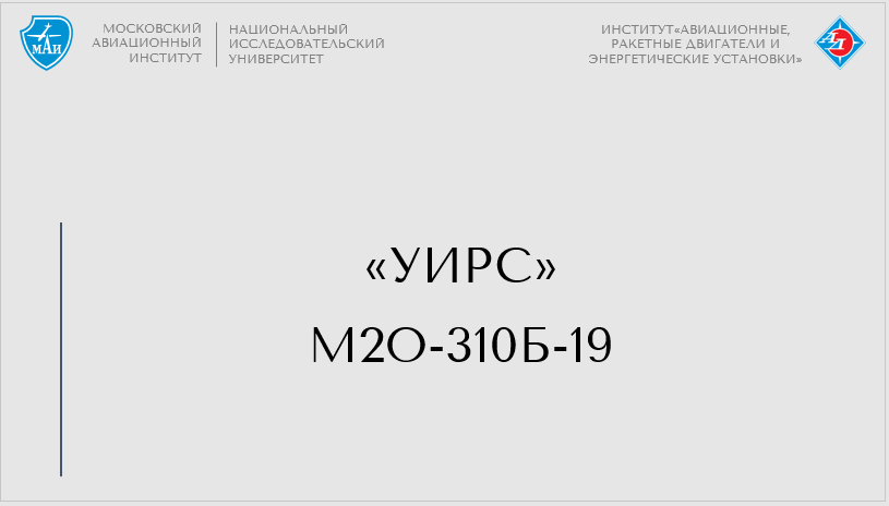 УИРС