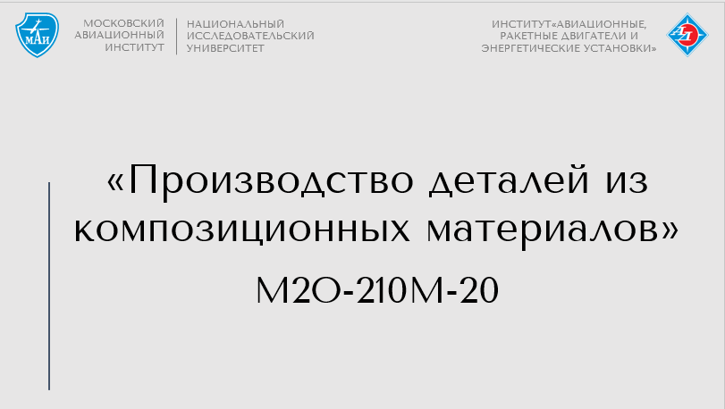 Производство деталей из композиционных материалов