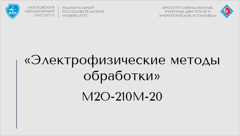 Электрофизические методы обработки