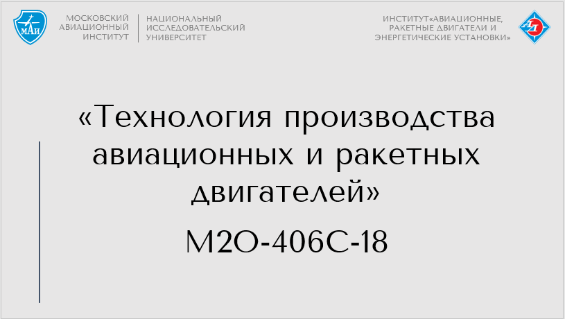 Технология производства авиационных и ракетных двигателей