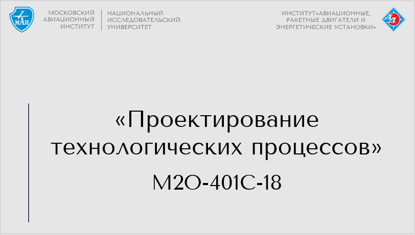 Проектирование технологических процессов