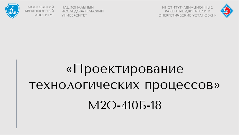 Проектирование технологических процессов