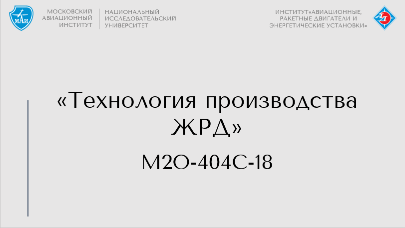 Технология производства ЖРД