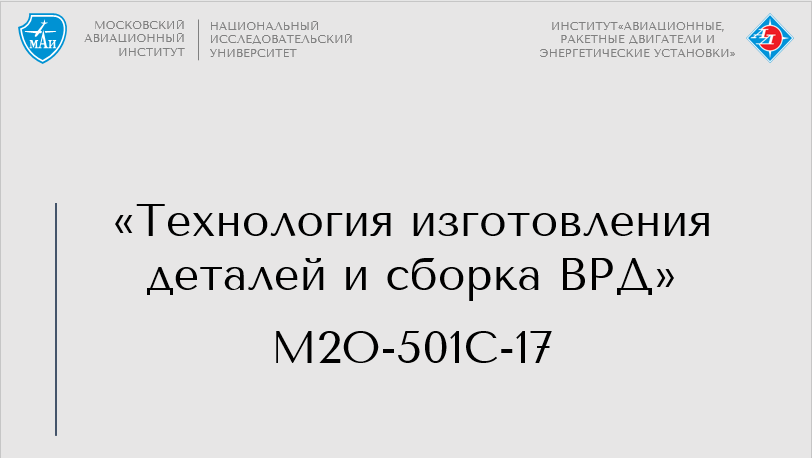 Технология изготовления деталей и сборка ВРД