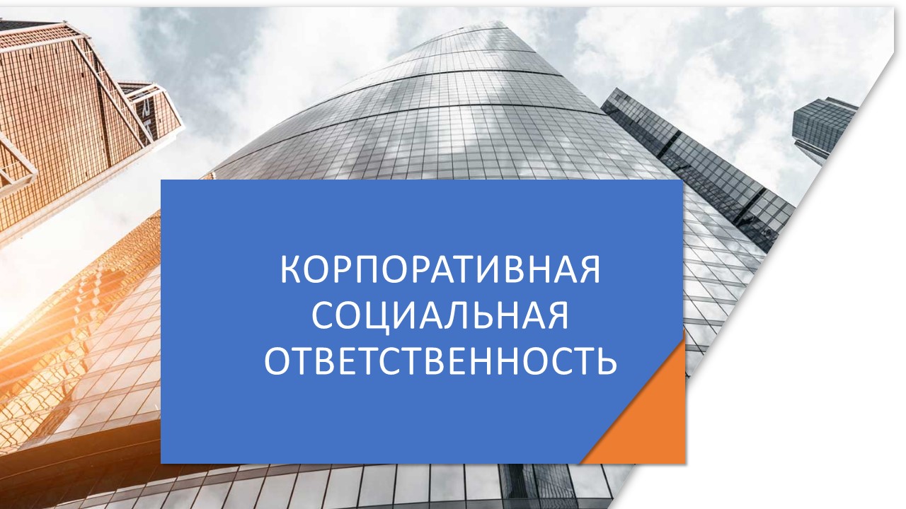 Корпоративная социальная ответственность