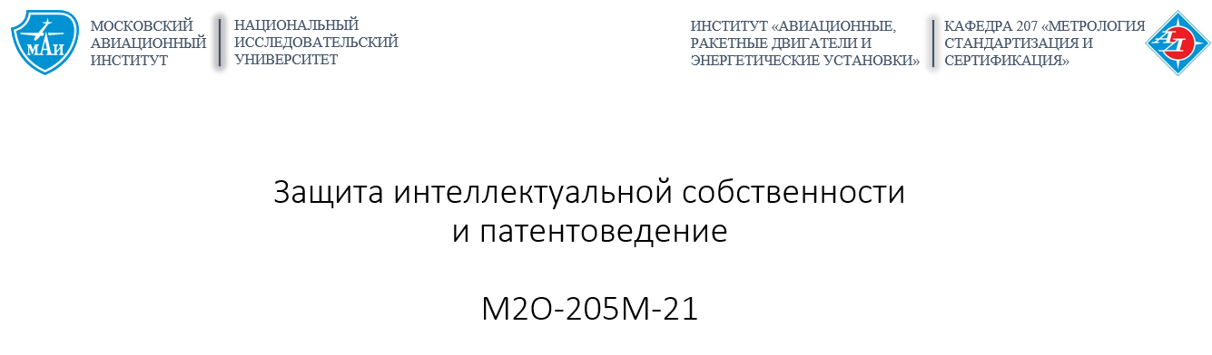 Защита интеллектуальной собственности и патентоведение
