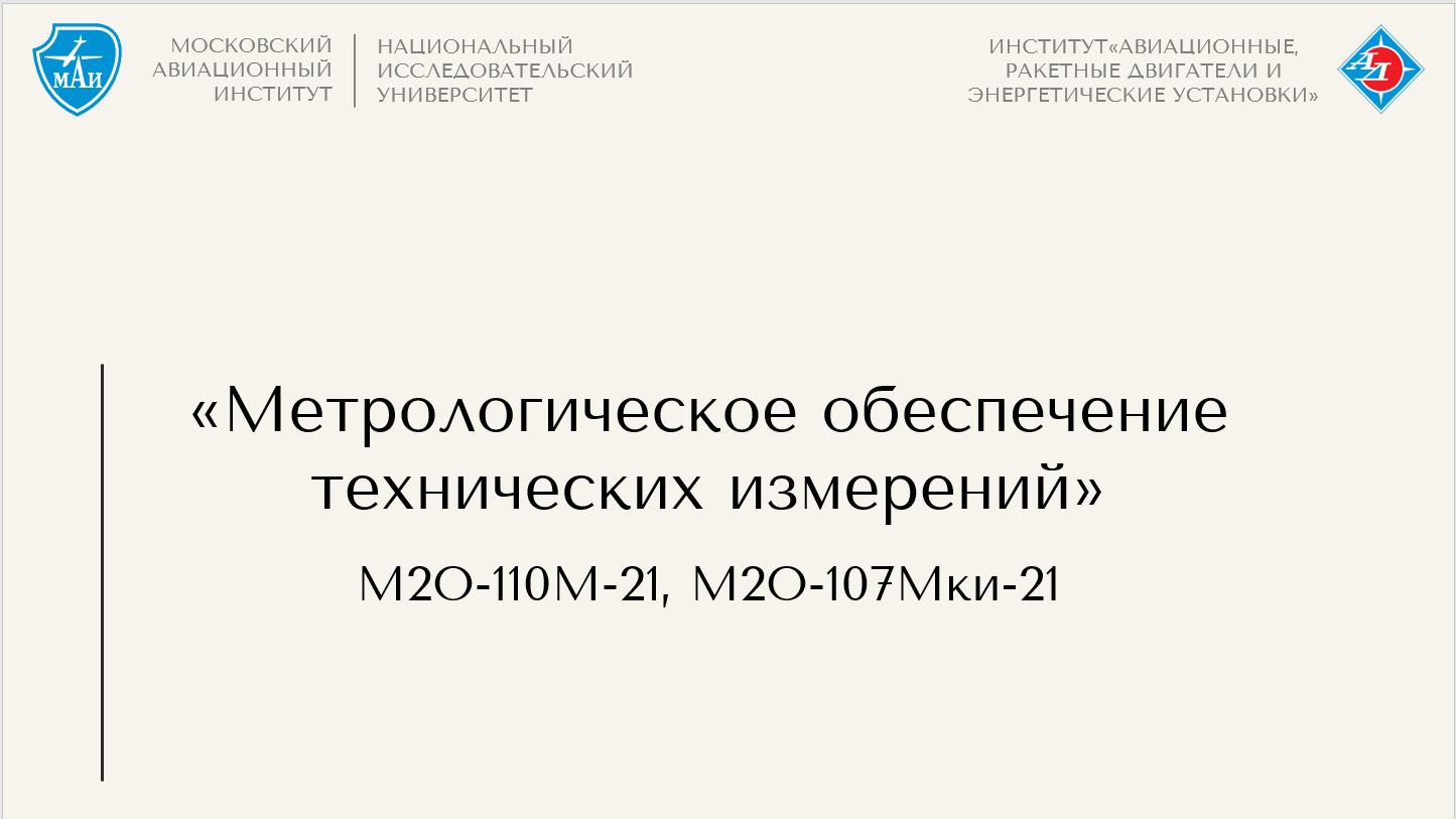 Метрологическое обеспечение технических измерений