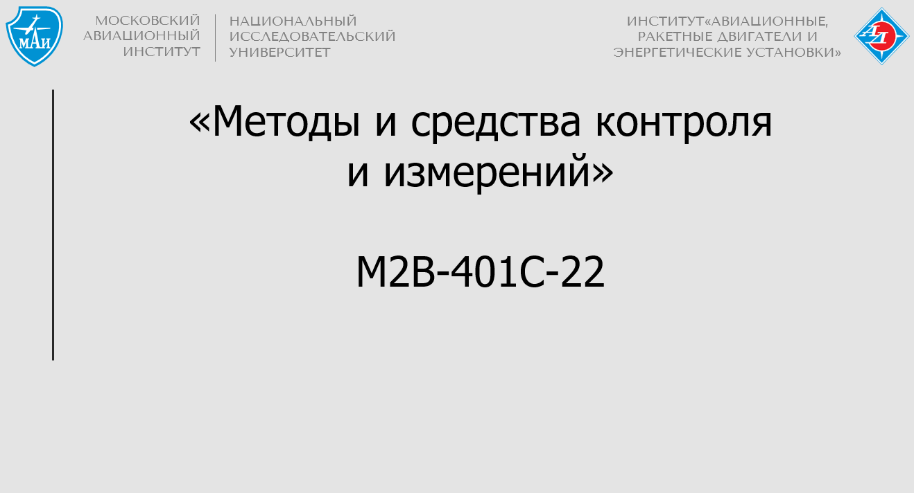 Методы и средства контроля и измерений