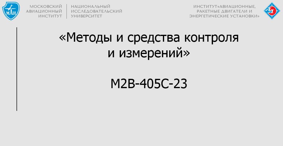 Методы и средства контроля и измерений
