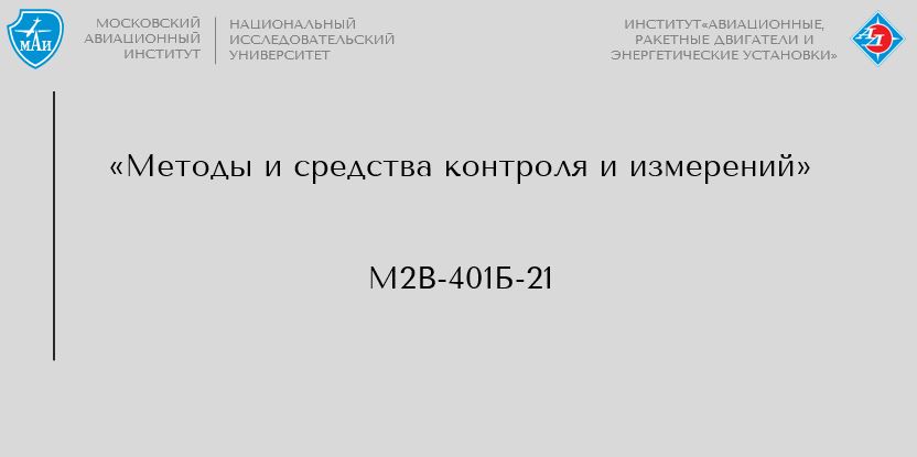Методы и средства контроля и измерений