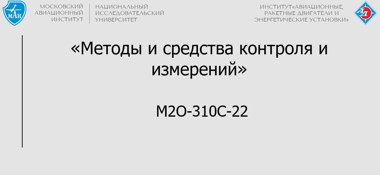 Методы и средства контроля и измерений