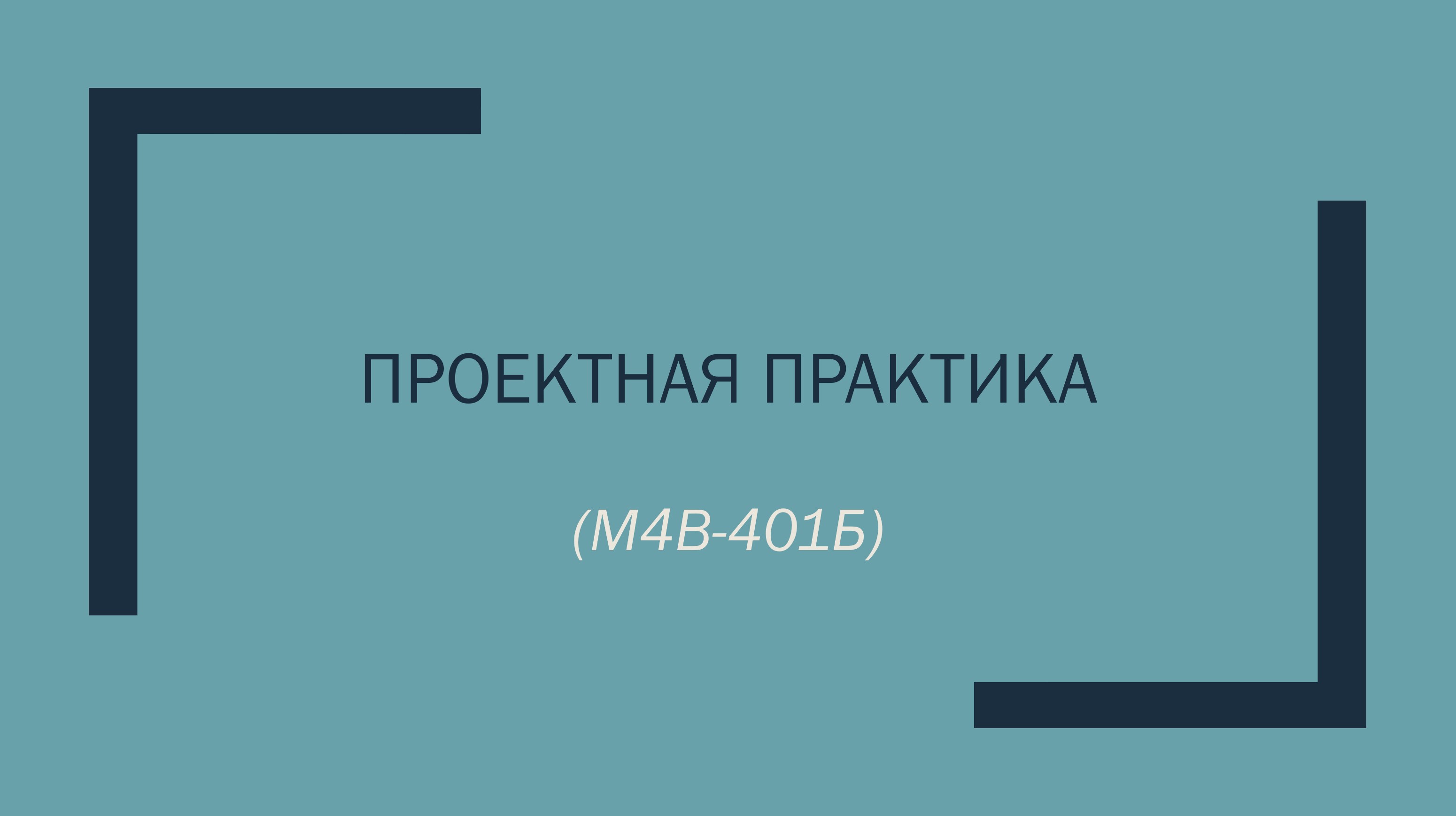 Проектная практика (М4В-401Б)
