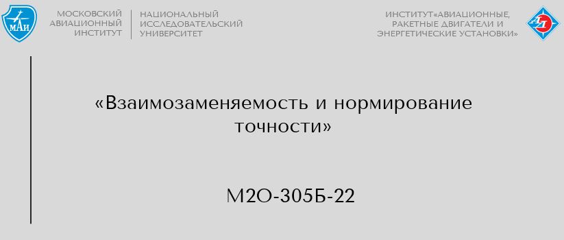 Взаимозаменяемость и нормирование точности