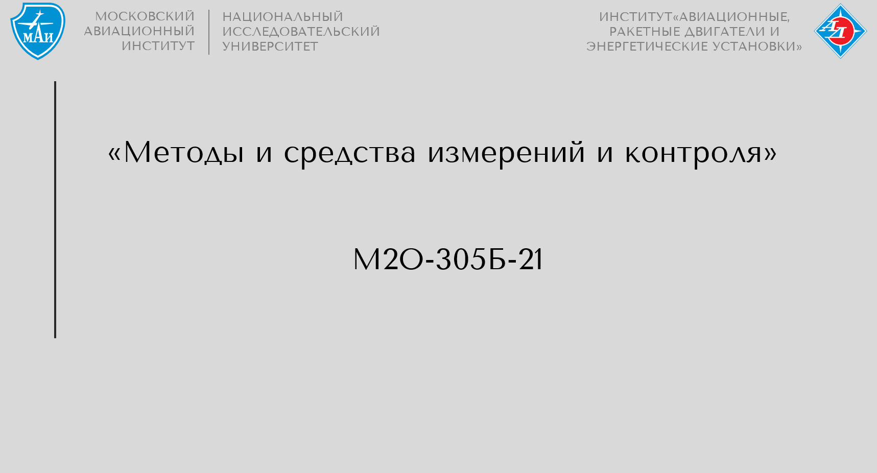 Методы и средства измерений и контроля
