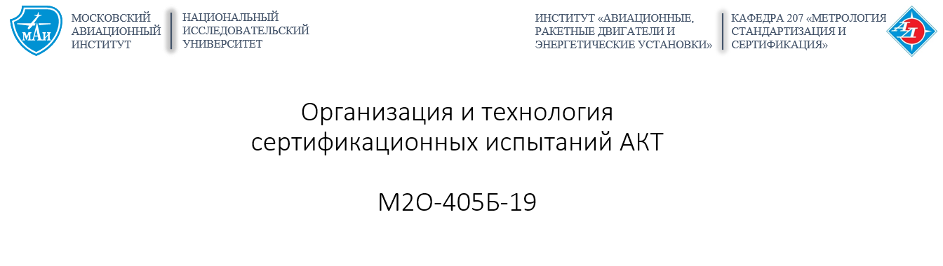 Организация и технология сертификационных испытаний АКТ