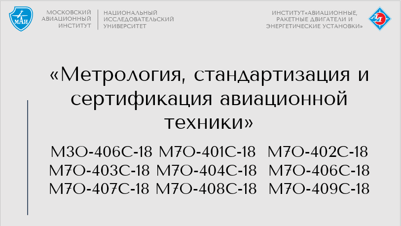 Метрология, стандартизация и сертификация авиационной техники