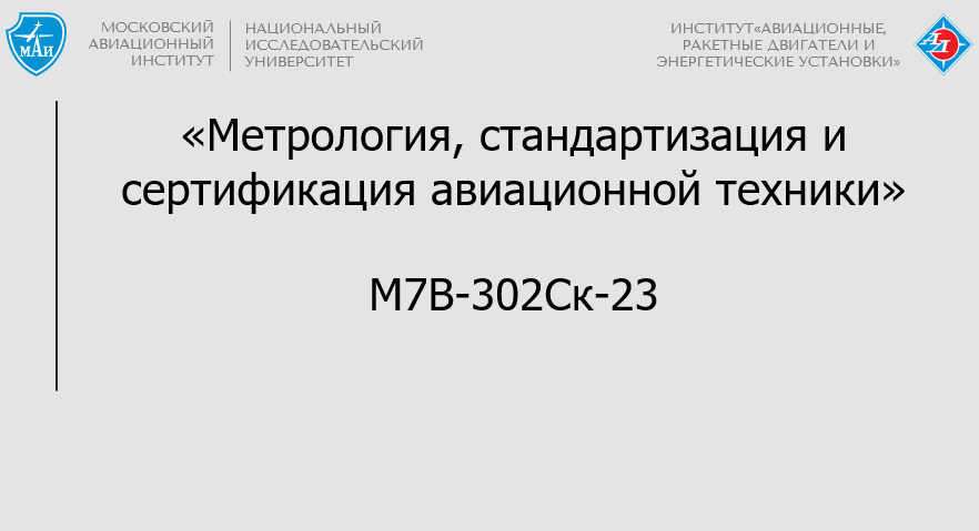 Метрология, стандартизация и сертификация авиационной техники