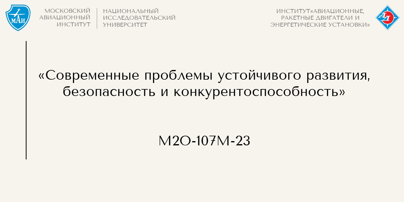 Современные проблемы устойчивого развития, безопасность и конкурентоспособность