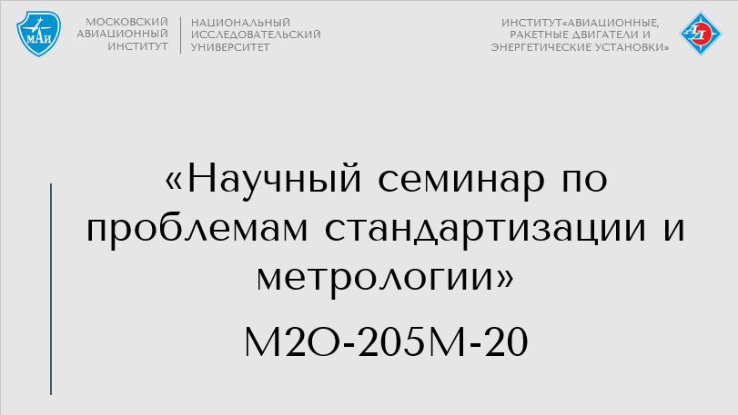 Научный семинар по проблемам стандартизации и метрологии