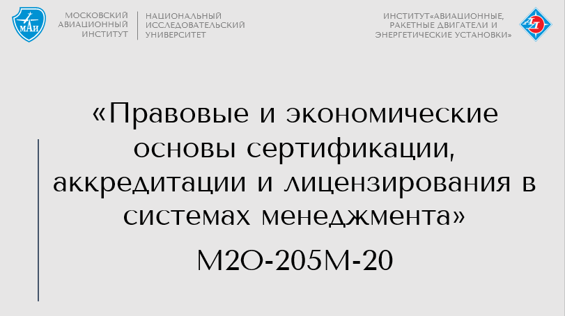 Правовые и экономические основы сертификации, аккредитации и лицензирования в системах менеджмента