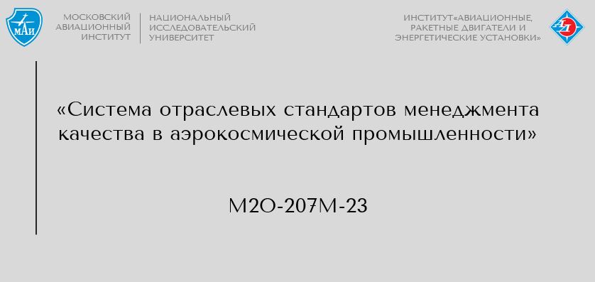 Система отраслевых стандартов менеджмента качества в аэрокосмической промышленности