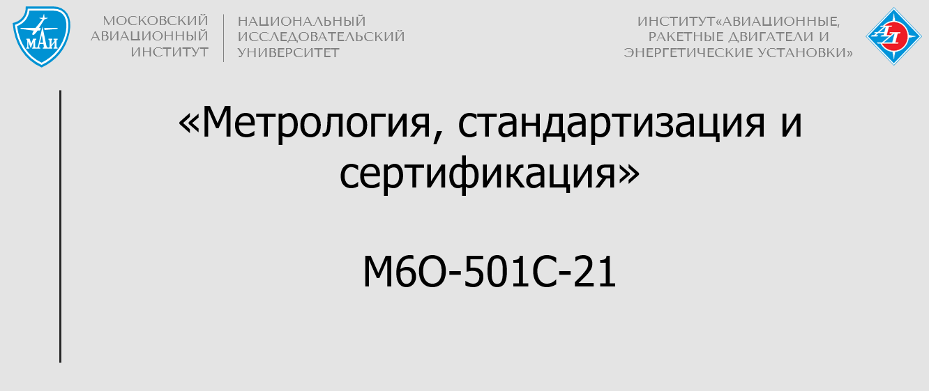 Метрология, стандартизация и сертификация