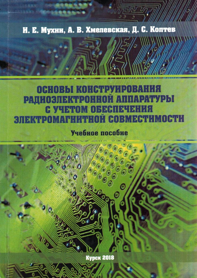 Основы конструирования приборов с учетом электромагнитной  совместимости